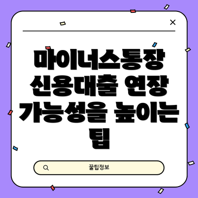 마이너스통장 신용대출 연장 절차와 주의사항