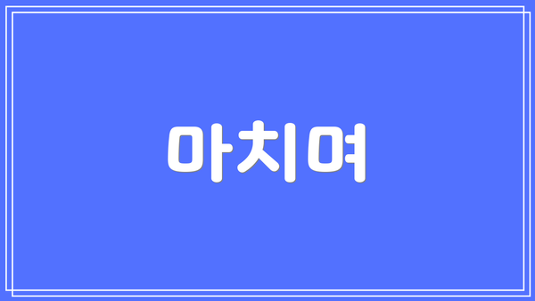 마치며