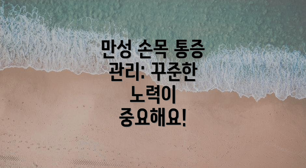 만성 손목 통증 관리: 꾸준한 노력이 중요해요!
