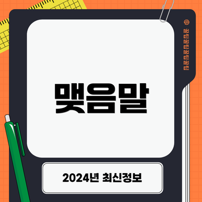 맺음말