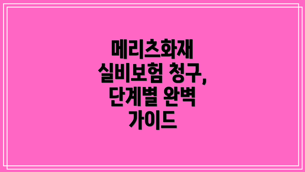 메리츠화재 실비보험 청구, 단계별 완벽 가이드