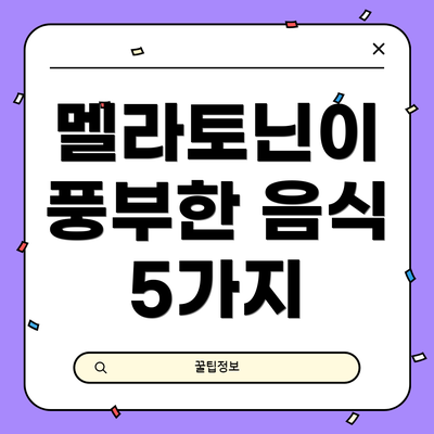 멜라토닌이 풍부한 음식 5가지
