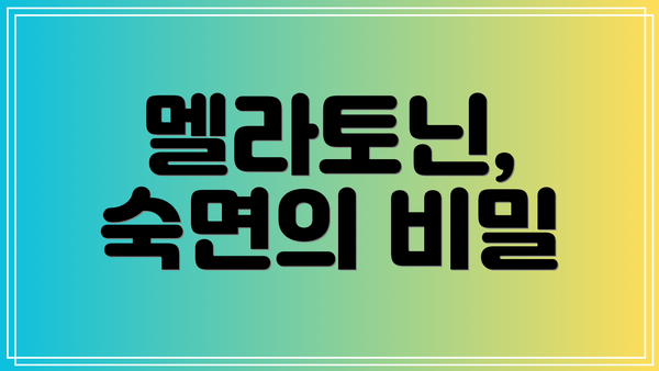 멜라토닌, 숙면의 비밀