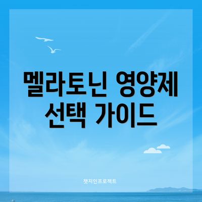 멜라토닌 영양제 선택 가이드