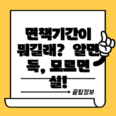 면책기간이 뭐길래?  알면 득, 모르면 실!
