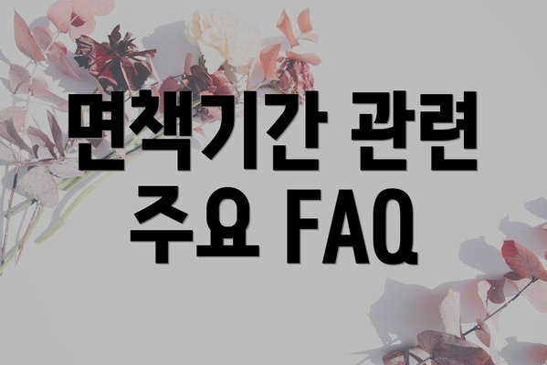 면책기간 관련 주요 FAQ