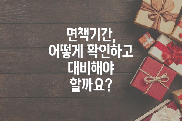 면책기간, 어떻게 확인하고 대비해야 할까요?