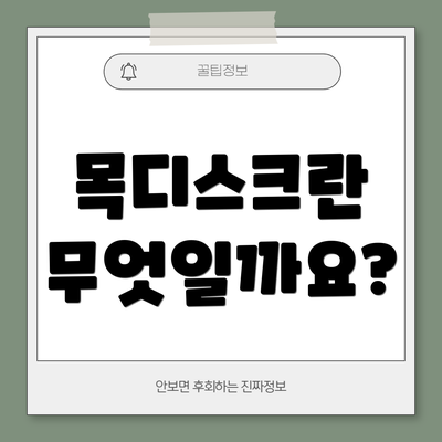 목디스크란 무엇일까요?