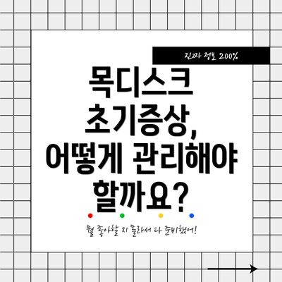 목디스크 초기증상, 어떻게 관리해야 할까요?