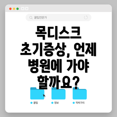 목디스크 초기증상, 언제 병원에 가야 할까요?