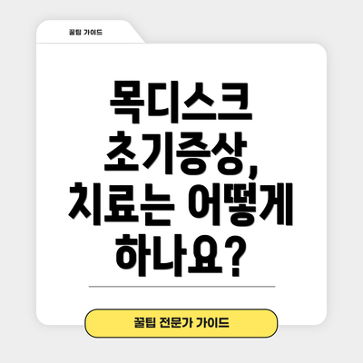 목디스크 초기증상, 치료는 어떻게 하나요?