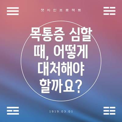 목통증 심할 때, 어떻게 대처해야 할까요?