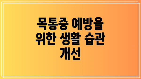 목통증 예방을 위한 생활 습관 개선