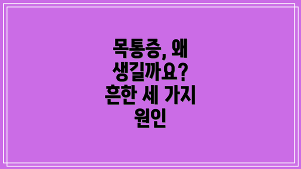 목통증, 왜 생길까요?  흔한 세 가지 원인