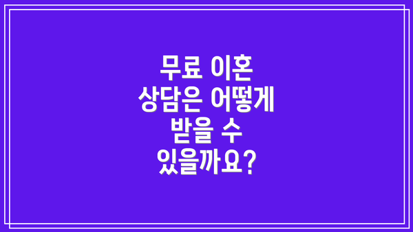 무료 이혼 상담은 어떻게 받을 수 있을까요?