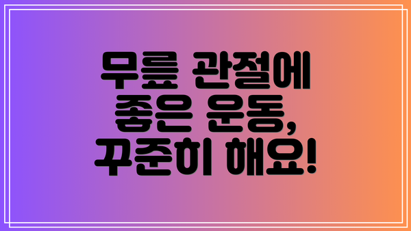 무릎 관절에 좋은 운동, 꾸준히 해요!