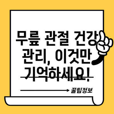 무릎 관절 건강 관리, 이것만 기억하세요!