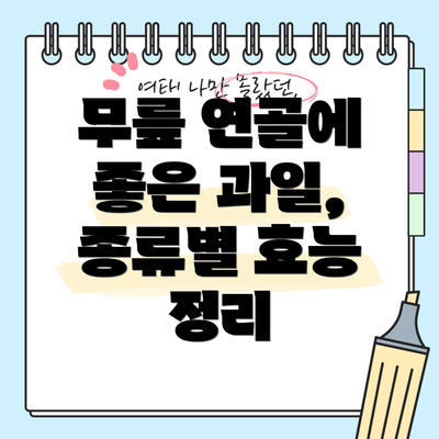 무릎 연골에 좋은 과일, 종류별 효능 정리