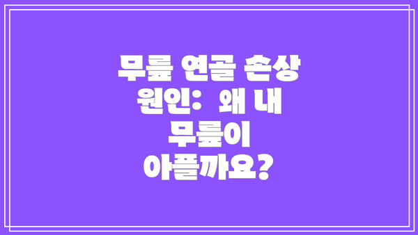 무릎 연골 손상 원인:  왜 내 무릎이 아플까요?