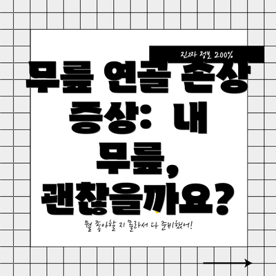 무릎 연골 손상 증상:  내 무릎, 괜찮을까요?