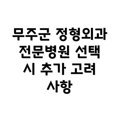 무주군 정형외과 전문병원 선택 가이드