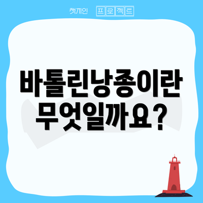 바톨린낭종이란 무엇일까요?