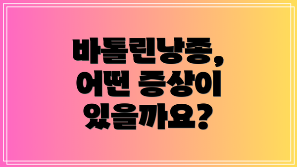 바톨린낭종, 어떤 증상이 있을까요?