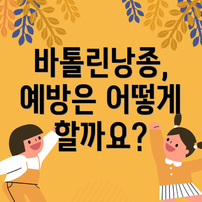 바톨린낭종, 예방은 어떻게 할까요?