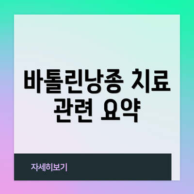 바톨린낭종 치료 관련 요약