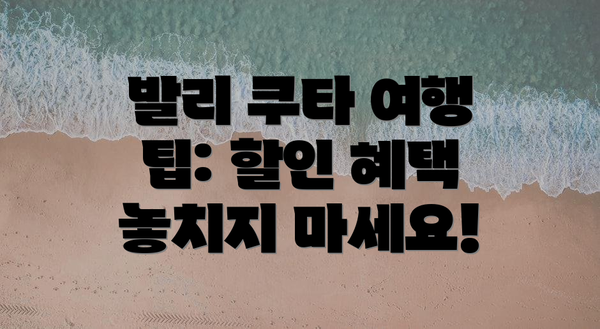 발리 쿠타 여행 팁: 할인 혜택 놓치지 마세요!