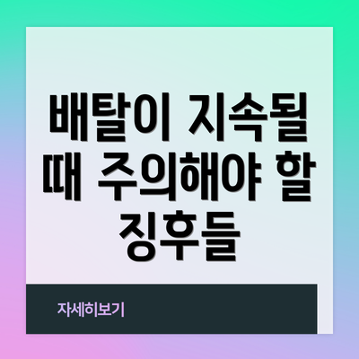 배탈이 지속될 때 주의해야 할 징후들