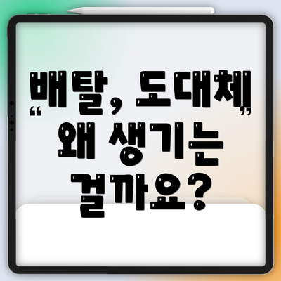 배탈, 도대체 왜 생기는 걸까요?