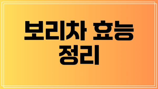 보리차 효능 정리
