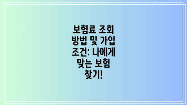 보험료 조회 방법 및 가입 조건: 나에게 맞는 보험 찾기!