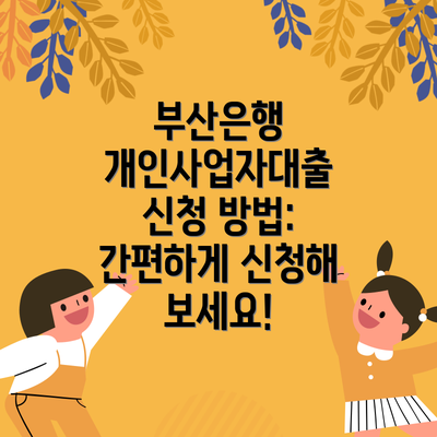 부산은행 개인사업자대출 신청 방법: 간편하게 신청해 보세요!