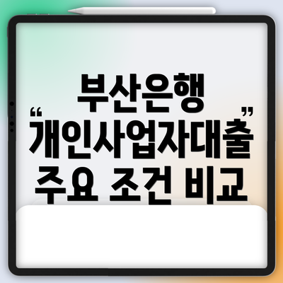 부산은행 개인사업자대출 주요 조건 비교