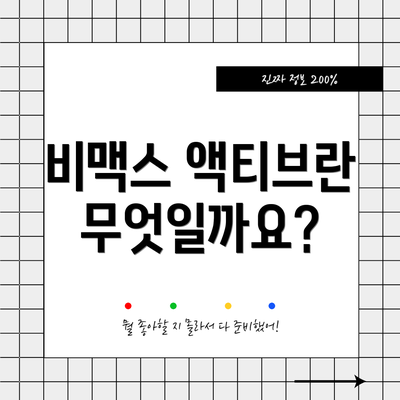 비맥스 액티브란 무엇일까요?