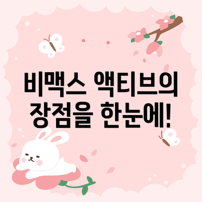 비맥스 액티브의 장점을 한눈에!