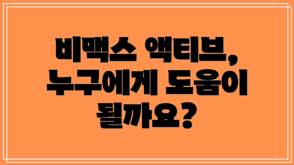 비맥스 액티브,  누구에게 도움이 될까요?
