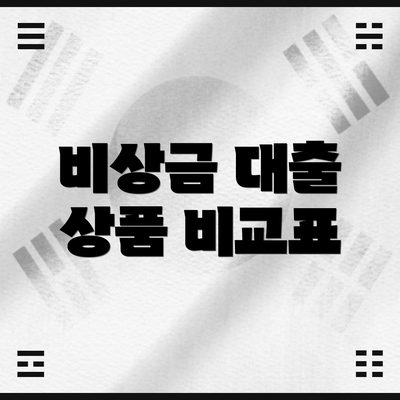 비상금 대출 상품 비교표