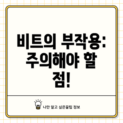 비트의 부작용:  주의해야 할 점!