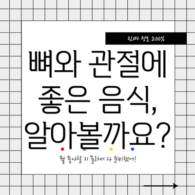 뼈와 관절에 좋은 음식, 알아볼까요?