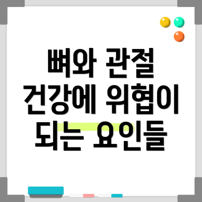 뼈와 관절 건강에 위협이 되는 요인들