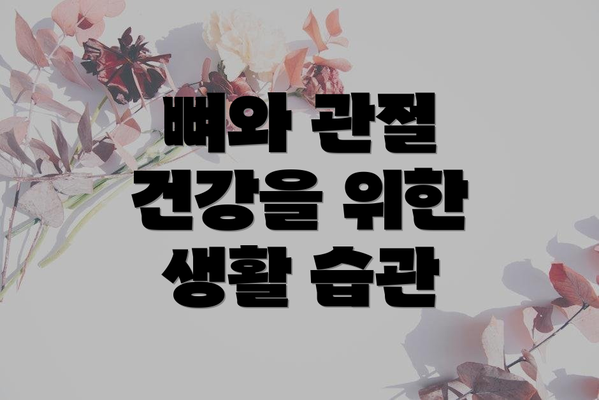 뼈와 관절 건강을 위한 생활 습관