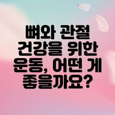 뼈와 관절 건강을 위한 운동, 어떤 게 좋을까요?