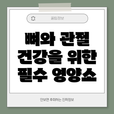 뼈와 관절 건강을 위한 필수 영양소