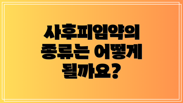 사후피임약의 종류는 어떻게 될까요?
