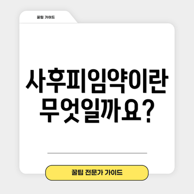 사후피임약이란 무엇일까요?