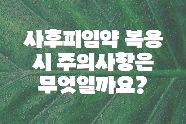 사후피임약 복용 시 주의사항은 무엇일까요?