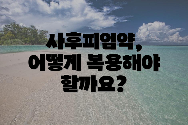 사후피임약, 어떻게 복용해야 할까요?